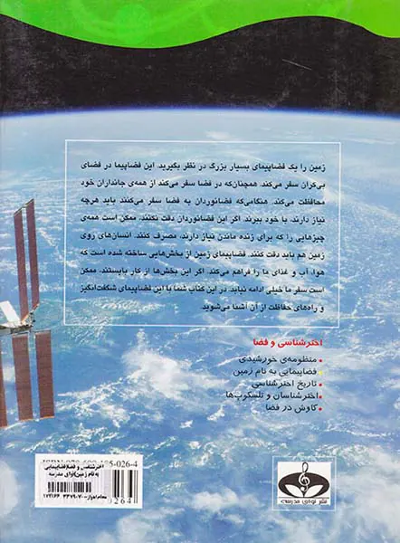 اخترشناسی و فضا فضاپیمایی به نام زمین